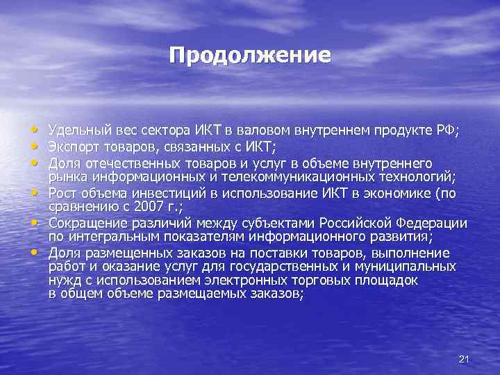 Продолжение • Удельный вес сектора ИКТ в валовом внутреннем продукте РФ; • Экспорт товаров,