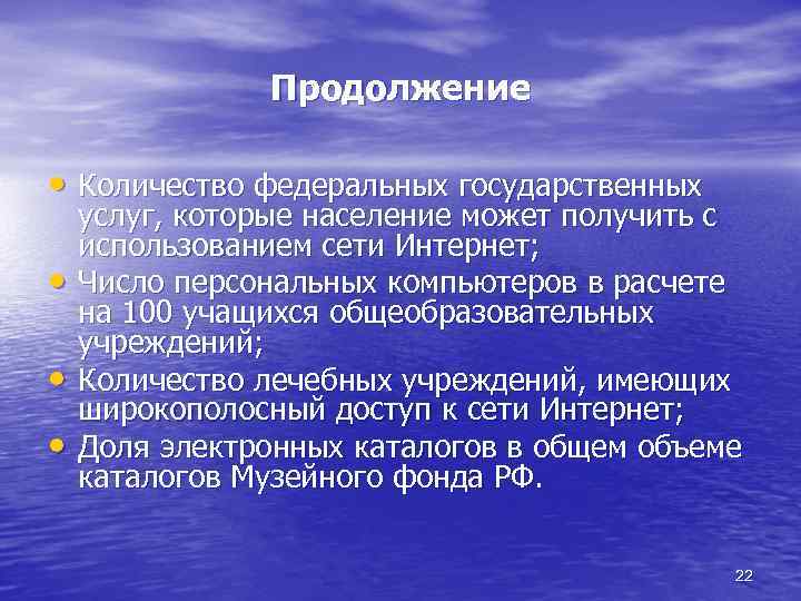 Продолжение • Количество федеральных государственных • • • услуг, которые население может получить с