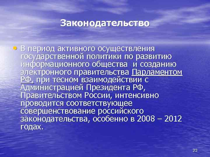 Законодательство • В период активного осуществления государственной политики по развитию информационного общества и созданию