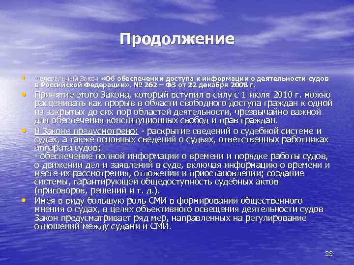 Продолжение • Федеральный Закон «Об обеспечении доступа к информации о деятельности судов в Российской
