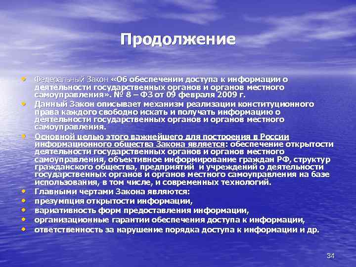 Продолжение • Федеральный Закон «Об обеспечении доступа к информации о • • деятельности государственных