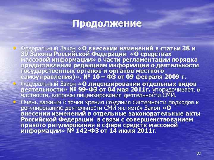 Продолжение • Федеральный Закон «О внесении изменений в статьи 38 и • • 39