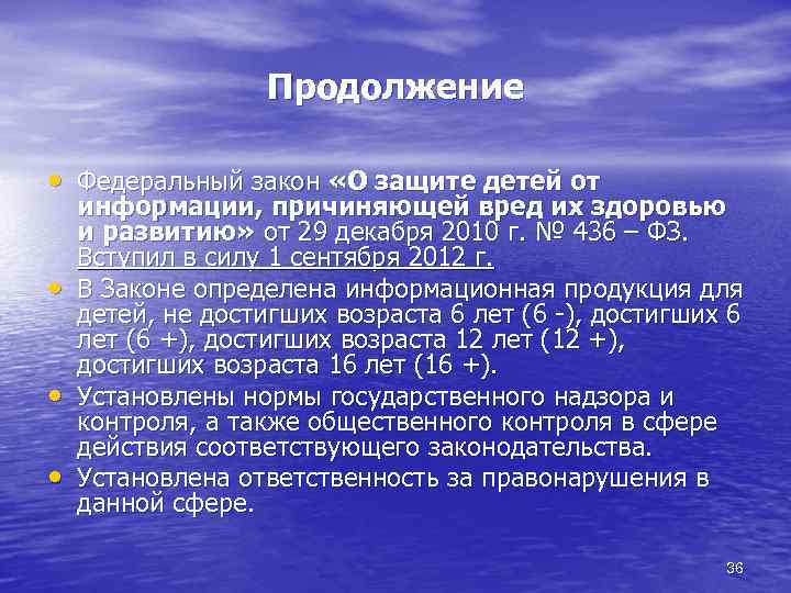 Продолжение • Федеральный закон «О защите детей от • • • информации, причиняющей вред