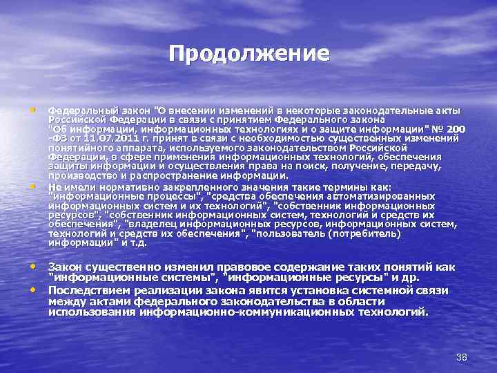 Продолжение • • Федеральный закон "О внесении изменений в некоторые законодательные акты Российской Федерации