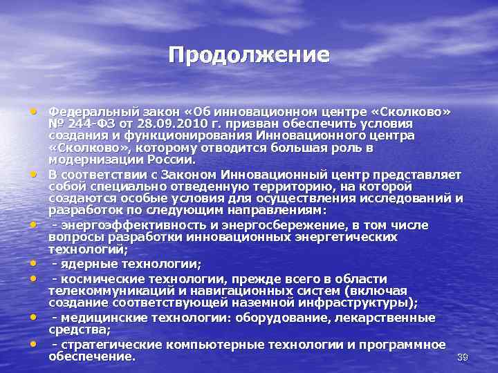 Продолжение • Федеральный закон «Об инновационном центре «Сколково» • • • № 244 -ФЗ