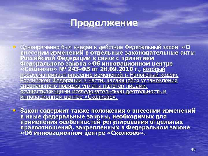 Продолжение • Одновременно был введен в действие Федеральный закон «О внесении изменений в отдельные