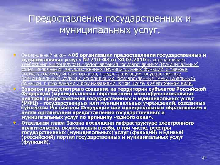 Предоставление государственных и муниципальных услуг. • Федеральный закон «Об организации предоставления государственных и •