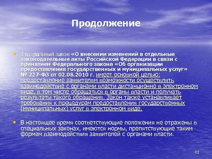 Продолжение • Федеральный закон «О внесении изменений в отдельные законодательные акты Российской Федерации в