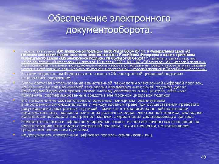 Обеспечение электронного документооборота. • • • Федеральный закон «Об электронной подписи» № 63 -ФЗ