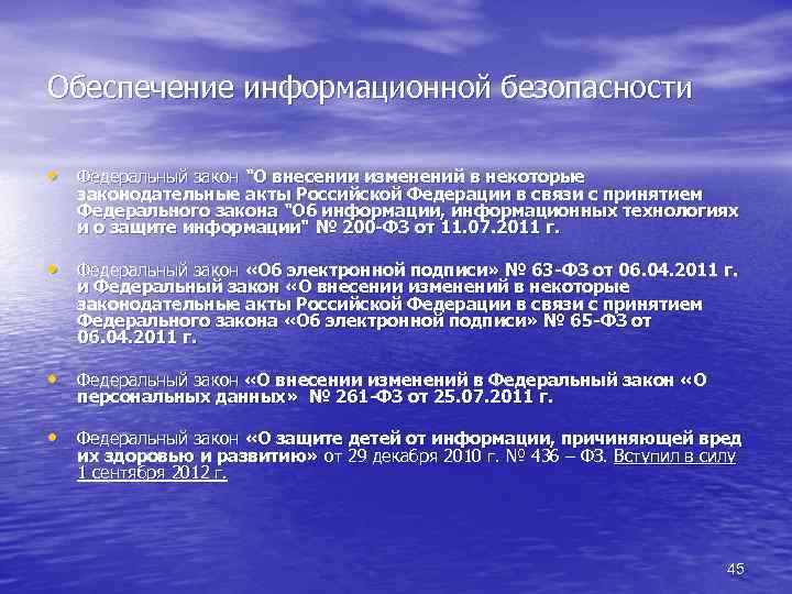 Обеспечение информационной безопасности • Федеральный закон "О внесении изменений в некоторые законодательные акты Российской