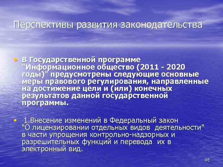 Перспективы развития законодательства • В Государственной программе "Информационное общество (2011 - 2020 годы)" предусмотрены