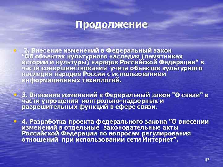 Продолжение • 2. Внесение изменений в Федеральный закон "Об объектах культурного наследия (памятниках истории
