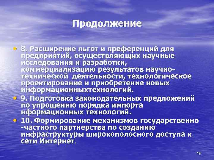 Продолжение • 8. Расширение льгот и преференций для • • предприятий, осуществляющих научные исследования