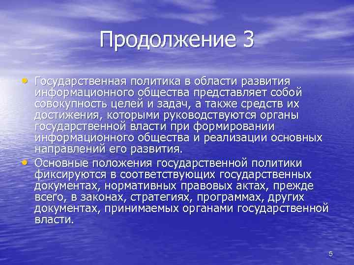 Продолжение 3 • Государственная политика в области развития • информационного общества представляет собой совокупность