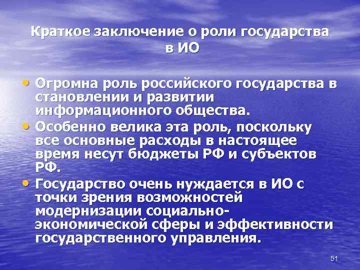 Краткое заключение о роли государства в ИО • Огромна роль российского государства в •