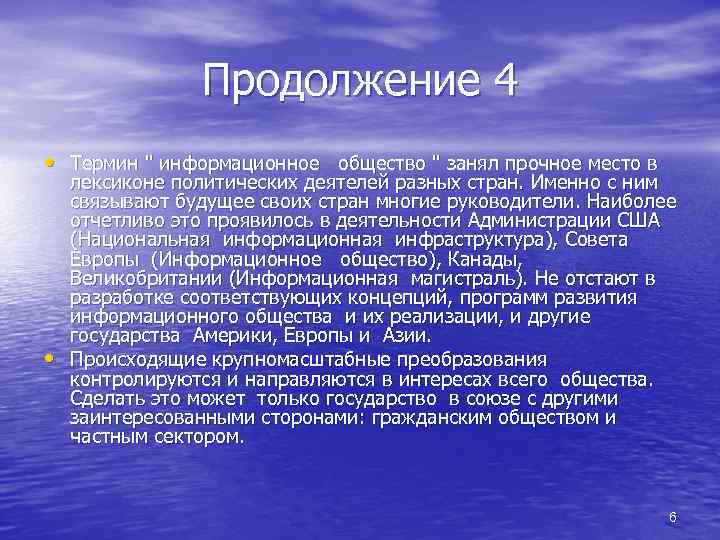 Продолжение 4 • Термин " информационное общество " занял прочное место в • лексиконе