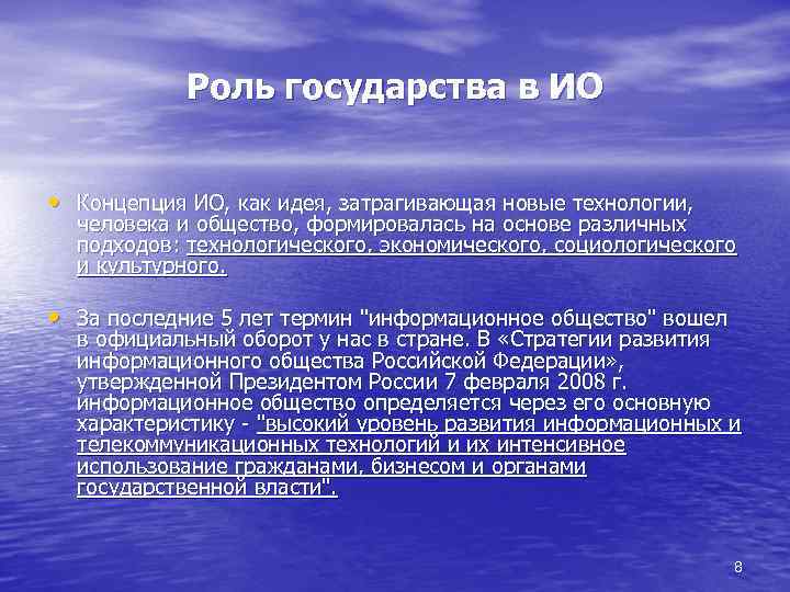 Роль государства в ИО • Концепция ИО, как идея, затрагивающая новые технологии, человека и