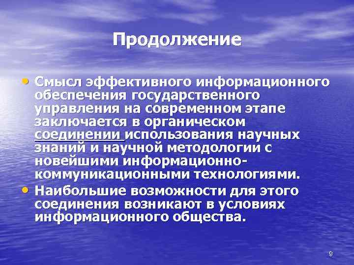 Продолжение • Смысл эффективного информационного • обеспечения государственного управления на современном этапе заключается в