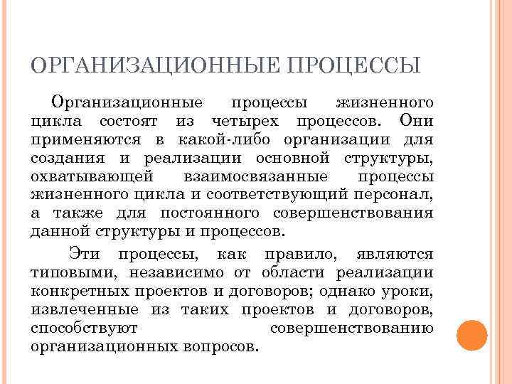 ОРГАНИЗАЦИОННЫЕ ПРОЦЕССЫ Организационные процессы жизненного цикла состоят из четырех процессов. Они применяются в какой-либо