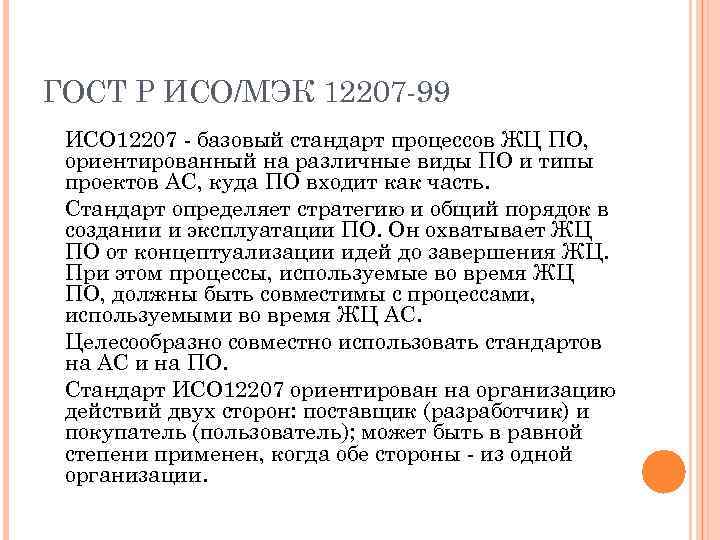 ГОСТ Р ИСО/МЭК 12207 -99 ИСО 12207 - базовый стандарт процессов ЖЦ ПО, ориентированный