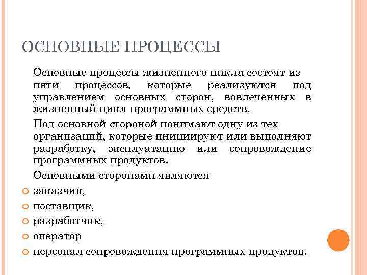 ОСНОВНЫЕ ПРОЦЕССЫ Основные процессы жизненного цикла состоят из пяти процессов, которые реализуются под управлением