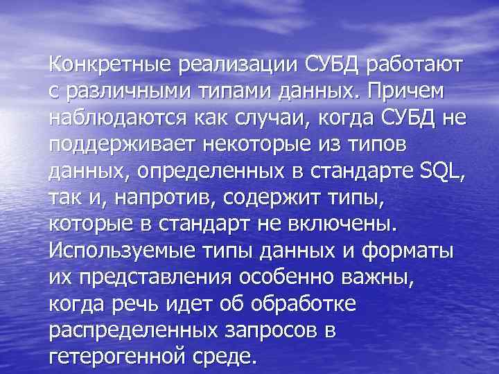 Конкретные реализации СУБД работают с различными типами данных. Причем наблюдаются как случаи, когда СУБД