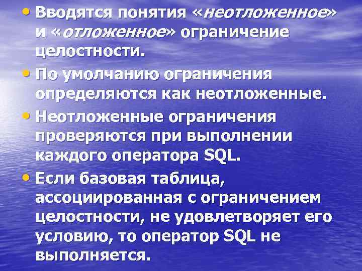  • Вводятся понятия «неотложенное» и «отложенное» ограничение целостности. • По умолчанию ограничения определяются