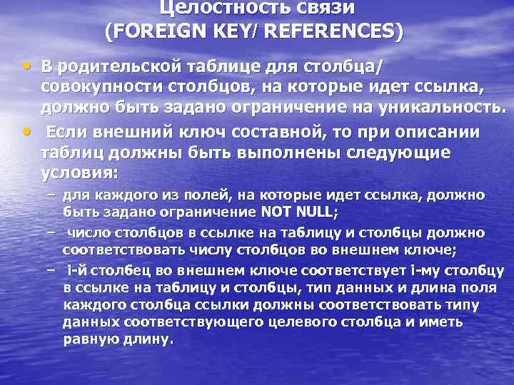 Целостность связи (FOREIGN KEY/ REFERENCES) • В родительской таблице для столбца/ • совокупности столбцов,