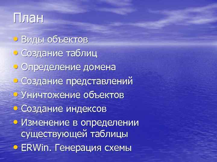 План • Виды объектов • Создание таблиц • Определение домена • Создание представлений •