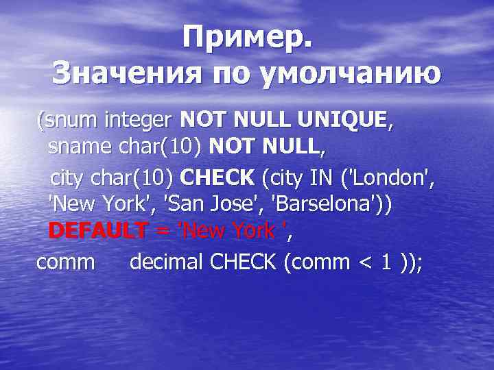 Пример. Значения по умолчанию (snum integer NOT NULL UNIQUE, sname char(10) NOT NULL, city