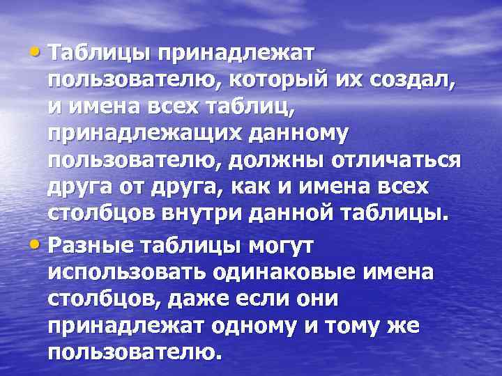  • Таблицы принадлежат пользователю, который их создал, и имена всех таблиц, принадлежащих данному