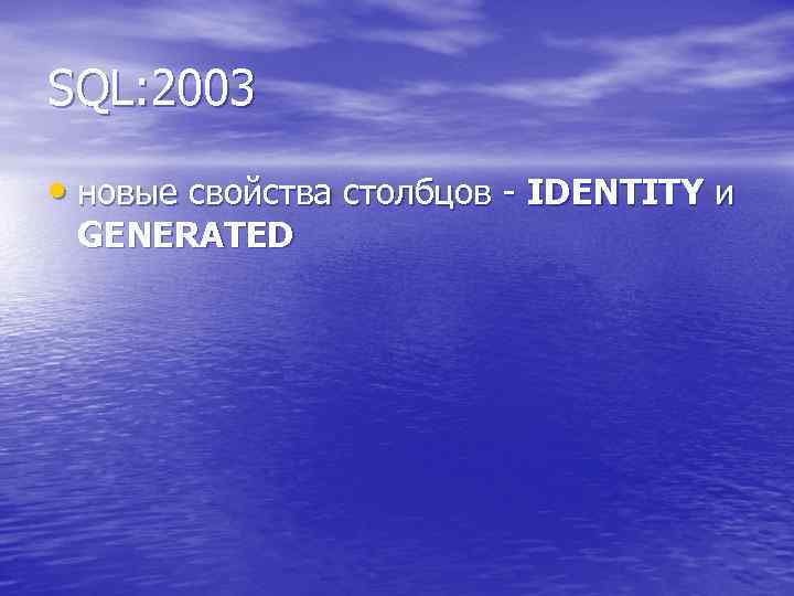 SQL: 2003 • новые свойства столбцов - IDENTITY и GENERATED 