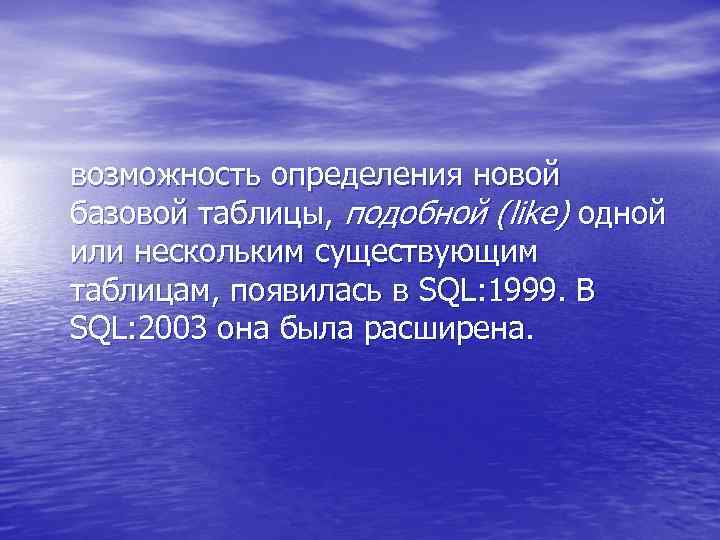 возможность определения новой базовой таблицы, подобной (like) одной или нескольким существующим таблицам, появилась в