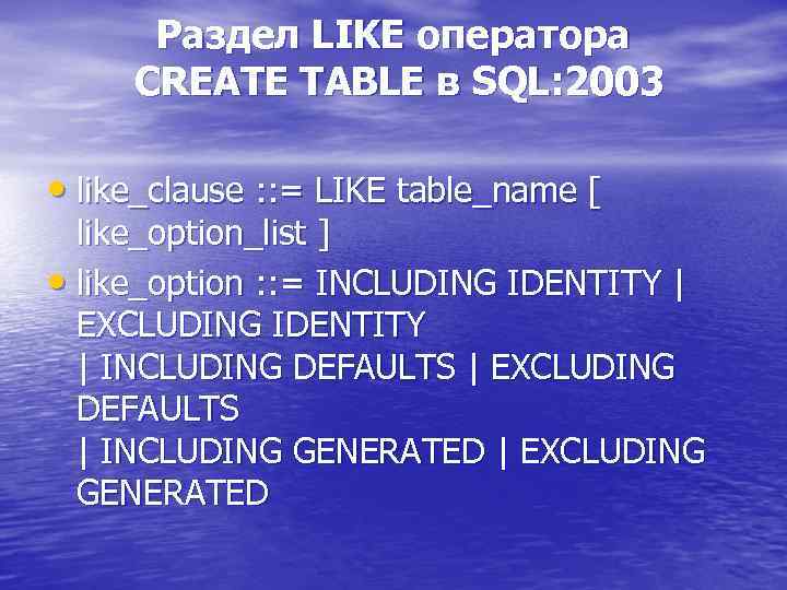 Раздел LIKE оператора CREATE TABLE в SQL: 2003 • like_clause : : = LIKE