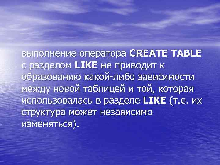 выполнение оператора CREATE TABLE с разделом LIKE не приводит к образованию какой-либо зависимости между