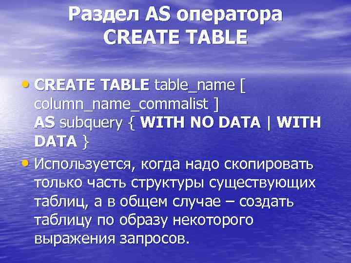 Раздел AS оператора CREATE TABLE • CREATE TABLE table_name [ column_name_commalist ] AS subquery