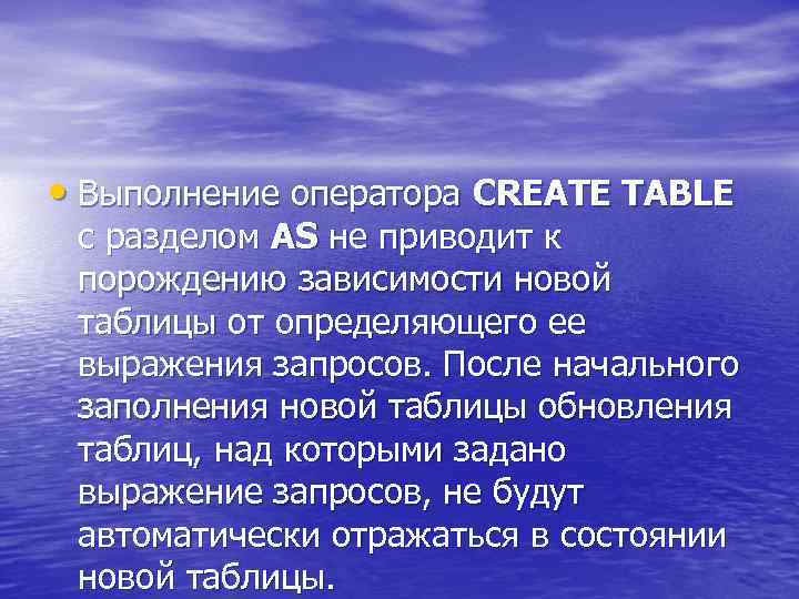  • Выполнение оператора CREATE TABLE с разделом AS не приводит к порождению зависимости