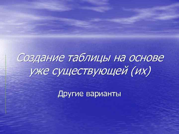 Создание таблицы на основе уже существующей (их) Другие варианты 