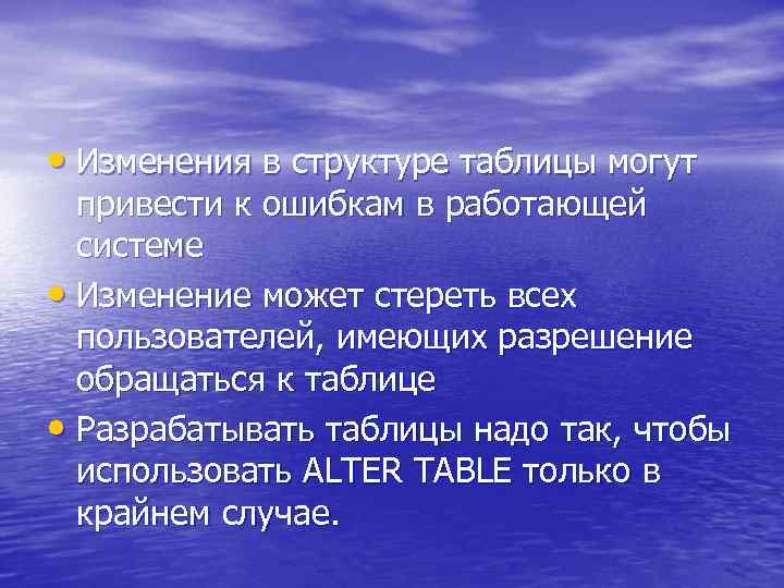  • Изменения в структуре таблицы могут привести к ошибкам в работающей системе •