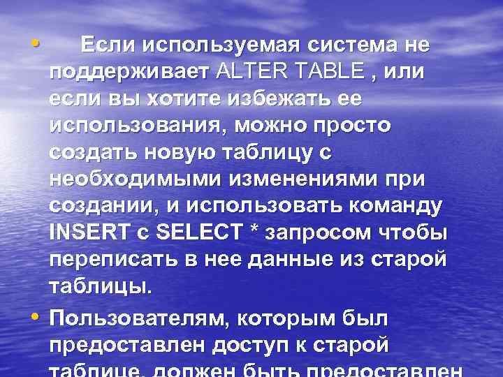  • • Если используемая система не поддерживает ALTER TABLE , или если вы