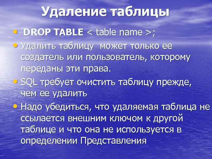 Удаление таблицы • DROP TABLE < table name >; • Удалить таблицу может только