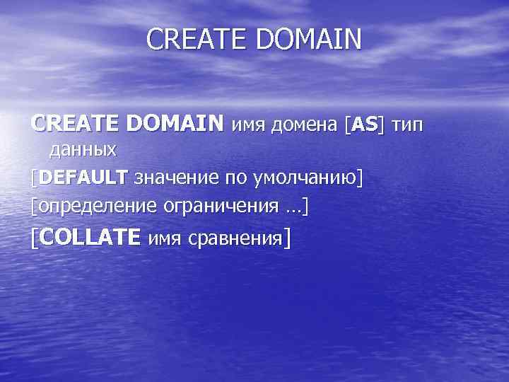 CREATE DOMAIN имя домена [AS] тип данных [DEFAULT значение по умолчанию] [определение ограничения …]