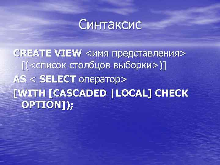 Синтаксис CREATE VIEW <имя представления> [(<список столбцов выборки>)] AS < SELECT оператор> [WITH [CASCADED