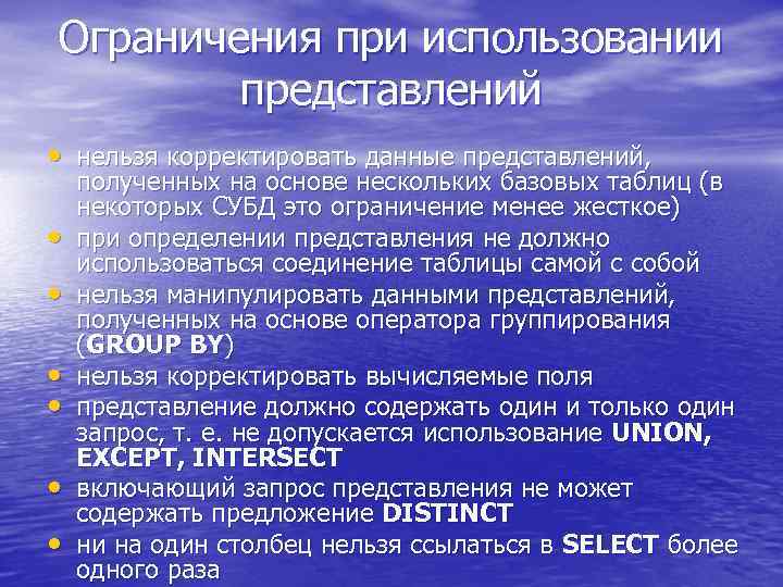 Ограничения при использовании представлений • нельзя корректировать данные представлений, • • • полученных на