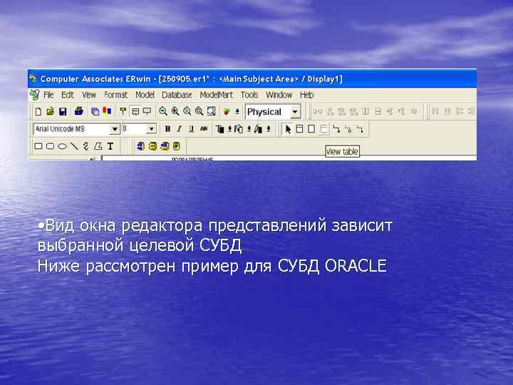  • Вид окна редактора представлений зависит выбранной целевой СУБД Ниже рассмотрен пример для