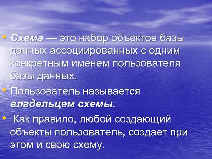  • Схема — это набор объектов базы данных ассоциированных с одним конкретным именем