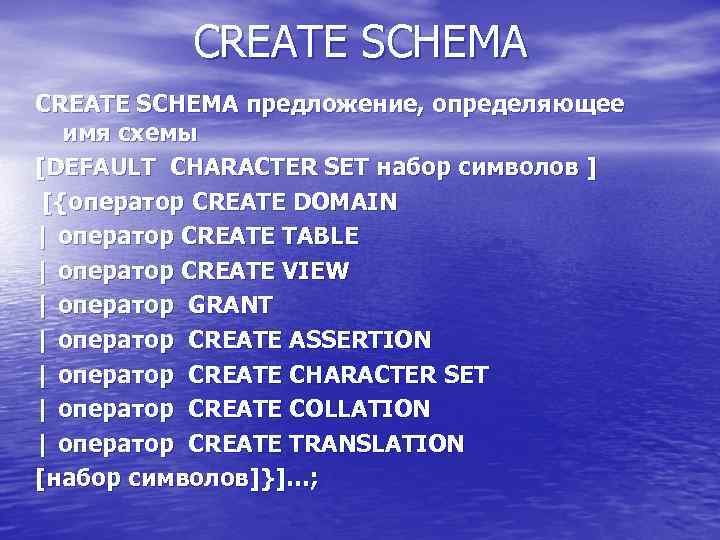 CREATE SCHEMA предложение, определяющее имя схемы [DEFAULT CHARACTER SET набор символов ] [{оператор CREATE