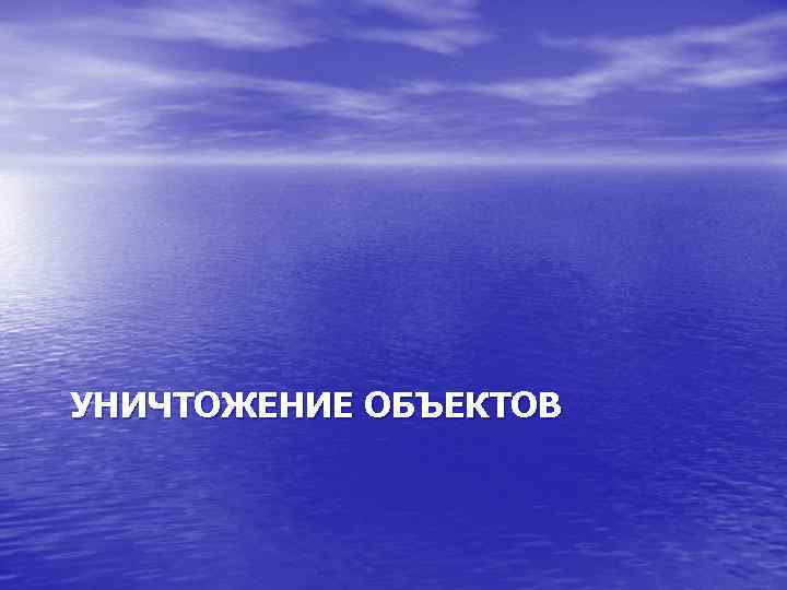 УНИЧТОЖЕНИЕ ОБЪЕКТОВ 