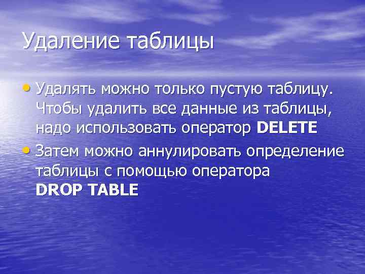 Удаление таблицы • Удалять можно только пустую таблицу. Чтобы удалить все данные из таблицы,