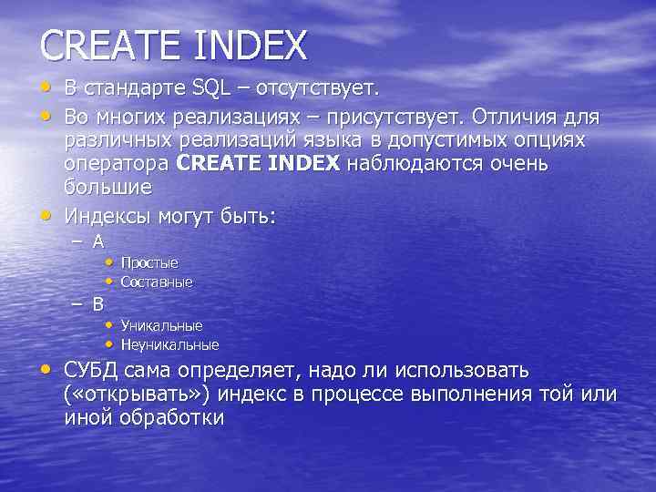 CREATE INDEX • • • В стандарте SQL – отсутствует. Во многих реализациях –